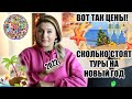 ВОТ ТАК ЦЕНЫ! СКОЛЬКО СТОЯТ ТУРЫ В ТУРЦИЮ, ЕГИПЕТ, ДОМИНИКАНУ, ОАЭ, КУБУ, МАЛЬДИВЫ НА НОВЫЙ ГОД