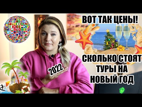 ВОТ ТАК ЦЕНЫ! СКОЛЬКО СТОЯТ ТУРЫ В ТУРЦИЮ, ЕГИПЕТ, ДОМИНИКАНУ, ОАЭ, КУБУ, МАЛЬДИВЫ НА НОВЫЙ ГОД