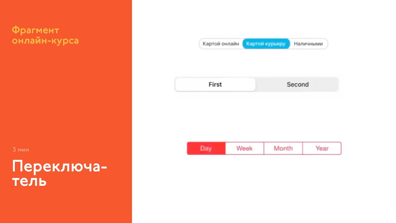 Segmented Control. View Switcher Html На интерфейсном курсе: о дизайне переключателя (segmented control) и ...