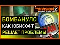 The Division 2 - Как юбисофт решает проблемы / Кого наказывают Воители Нью Йорка / #StayHome #WithMe