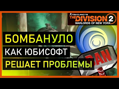 Видео: Ubisoft рассматривает возможность изменения сложности рейдов The Division 2
