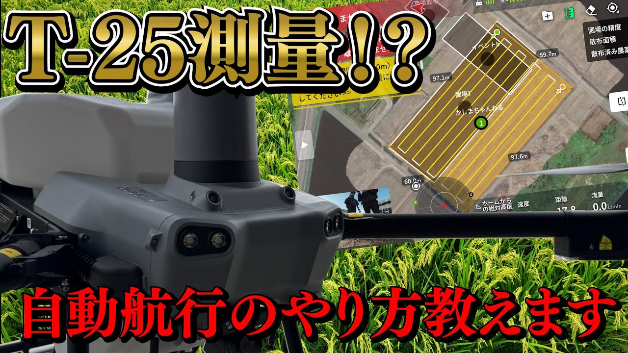 【ドローン】T -25を使って測量や自動航行の組み方を教えます！！＃DJI＃ドローン＃農薬散布