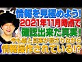 情報を見極めよう！2021年11月時点でわかった真実をまとめてみた！（アキラボーイズストーリー#93）