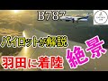 【実写映像：BOEING 787】現役A320機長が、ボーイング７８７で羽田空港３４Lへの着陸を詳しく解説