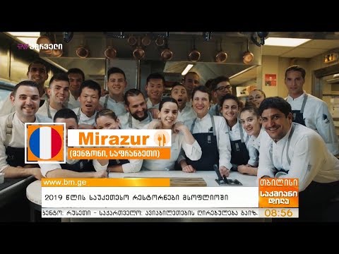 2019 წლის საუკეთესო რესტორნები მსოფლიოში
