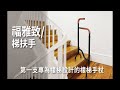 澐禾 醫療用手杖 未滅菌 海夫健康生活館 悅康品家 福雅致 梯扶手+萬里隨行組 product youtube thumbnail