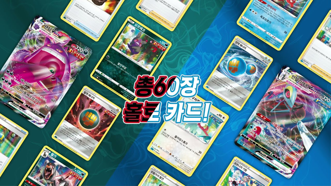 [공식]포켓몬 카드 게임 소드&실드 하이클래스 덱 「팬텀 VMAX」&「인텔리레온 VMAX」_포켓몬 카드게임_Pokémon ...