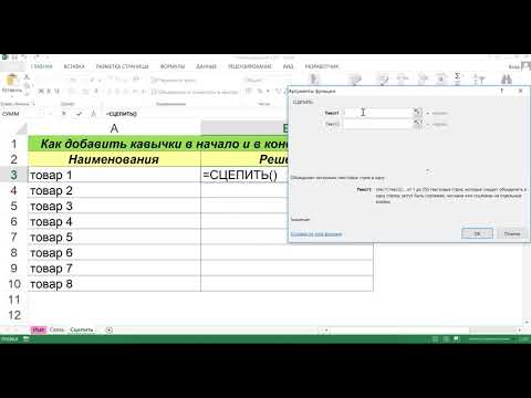 КАК ДОБАВИТЬ КАВЫЧКИ ЧЕРЕЗ ФУНКЦИЮ СЦЕПИТЬ В EXCEL