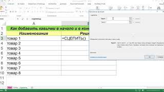 КАК ДОБАВИТЬ КАВЫЧКИ ЧЕРЕЗ ФУНКЦИЮ СЦЕПИТЬ В EXCEL