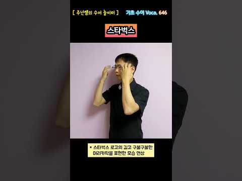 [ 기초 수어 Voca ] 646. 스타벅스 - 수화배우기 [주넌쌤의 수어놀이터]