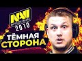 ГРЯЗНАЯ ПРАВДА О НАВИ 2010. СКАНДАЛЫ, ЧИТЕРЫ, ОПГ. (по мнению Торина) NAVI vs GAMBIT. НОВОСТИ КС ГО