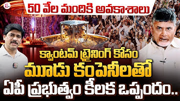 Quantum Computing Centre In Amaravati | క్వాంటమ్ టెక్‌లో 50 వేల మందికి ట్రైనింగ్ | Latest Update
