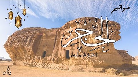 أواخر الحجر | القارئ فارس إيهاب