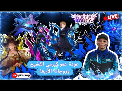كيرمي المجنون يعود لسيرفر المكسحين بث مباشر موبايل ليجيند