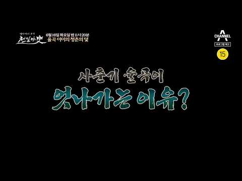 [예고] 소문난 문제아 천재 유학자 율곡 이이의 청춘의 덫 | 천일야사 182회