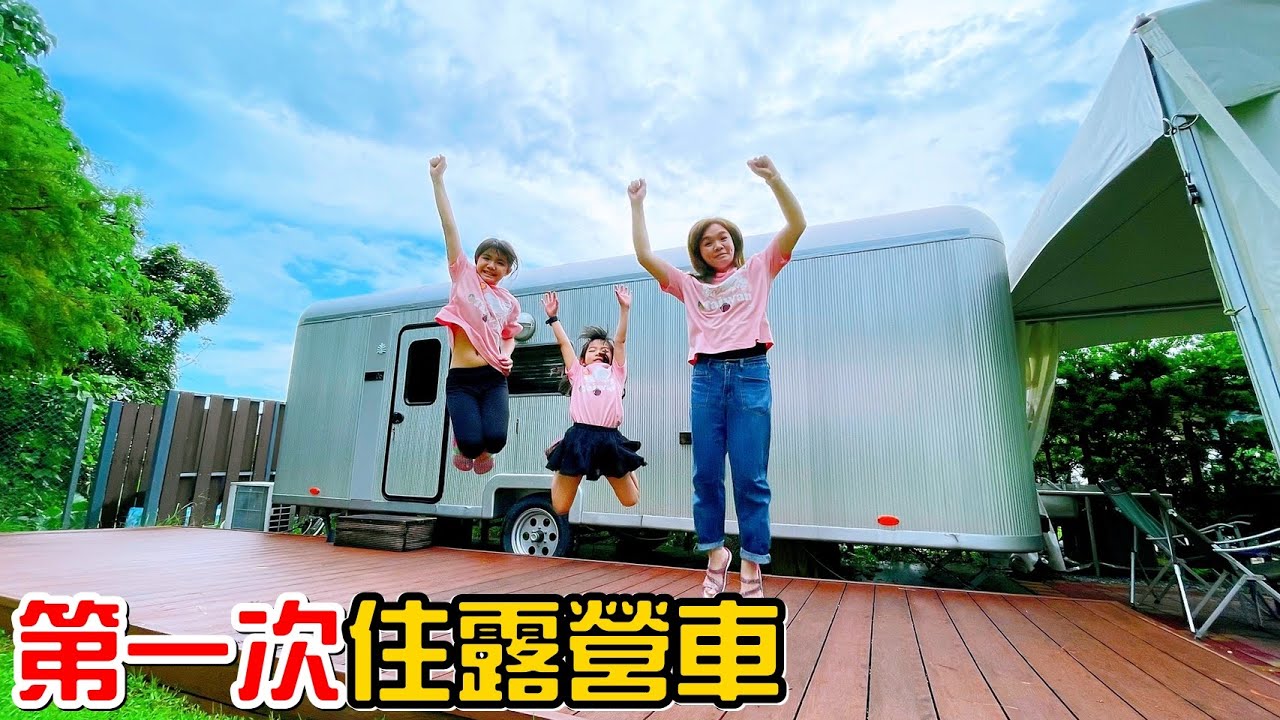 （露營車）第一次體驗露營車，花了13750值得嗎?得天露營車（上集）