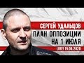 LIVE! Сергей Удальцов: План оппозиции на 1 июля. 19.06.2020
