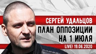 LIVE! Сергей Удальцов: План оппозиции на 1 июля. 19.06.2020