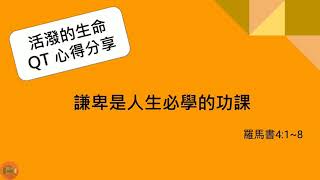活潑的生命_20200729-QT心得分享- 羅馬書4:1~8-謙卑是人生必學的功課