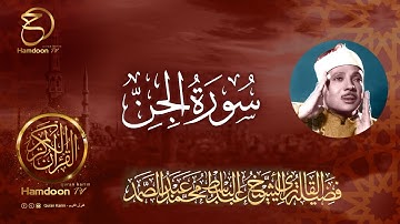 سورة الجن ... للقارئ الشيخ عبد الباسط عبد الصمد 72