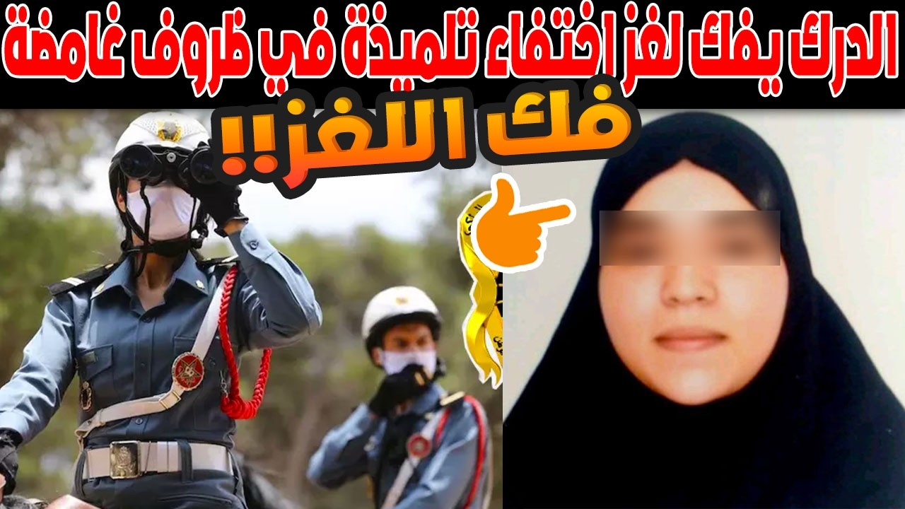 لغز اختفاء تلميذة يهز طنجة.. الدرك الملكي يكشف الحقيقة بعد يومين من البحث!