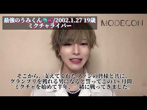 【MODECON GRAND FINALE 2021-2022 WINTER】出場者紹介「最強のうみくん」
