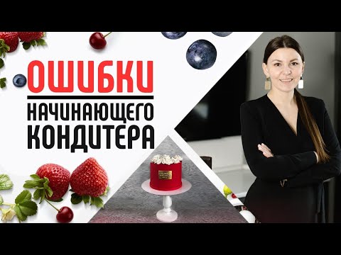 Топ 12 ошибок начинающего кондитера! Как начать делать торты и десерты на заказ? Кондитерский бизнес