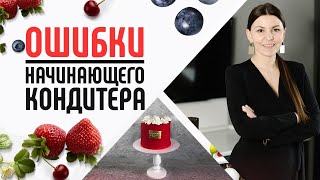 Топ 12 ошибок начинающего кондитера! Как начать делать торты и десерты на заказ? Кондитерский бизнес