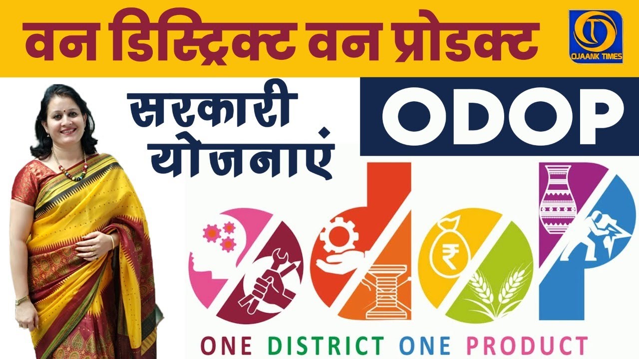 'One District One Product' (ODOP) | Sarkari Yojanayen | Kusum Maam l OJAANK TIMES