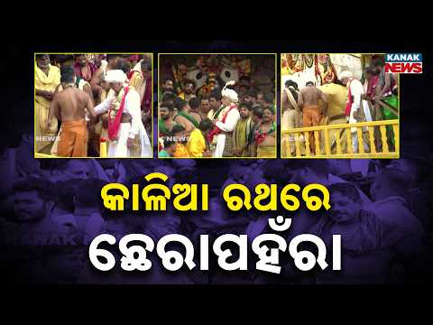 କାଳିଆ ପାଖରେ ରାଜା...ଛେରାପହଁରା କରିବେ | Bahuda Jatra 2026 | Rath Yatra 2026 | Odisha | Puri