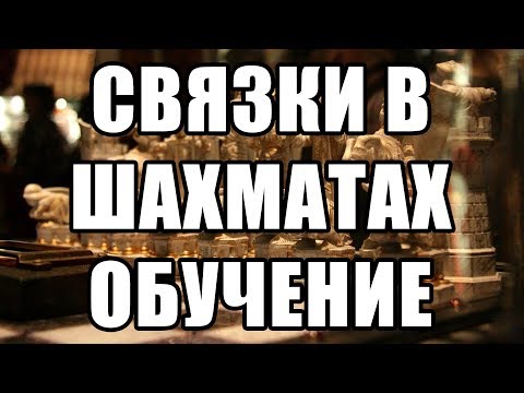 Связка видеоурок