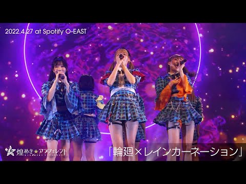 【kirafore2.1】輪廻×レインカーネーション / 煌めき☆アンフォレント
