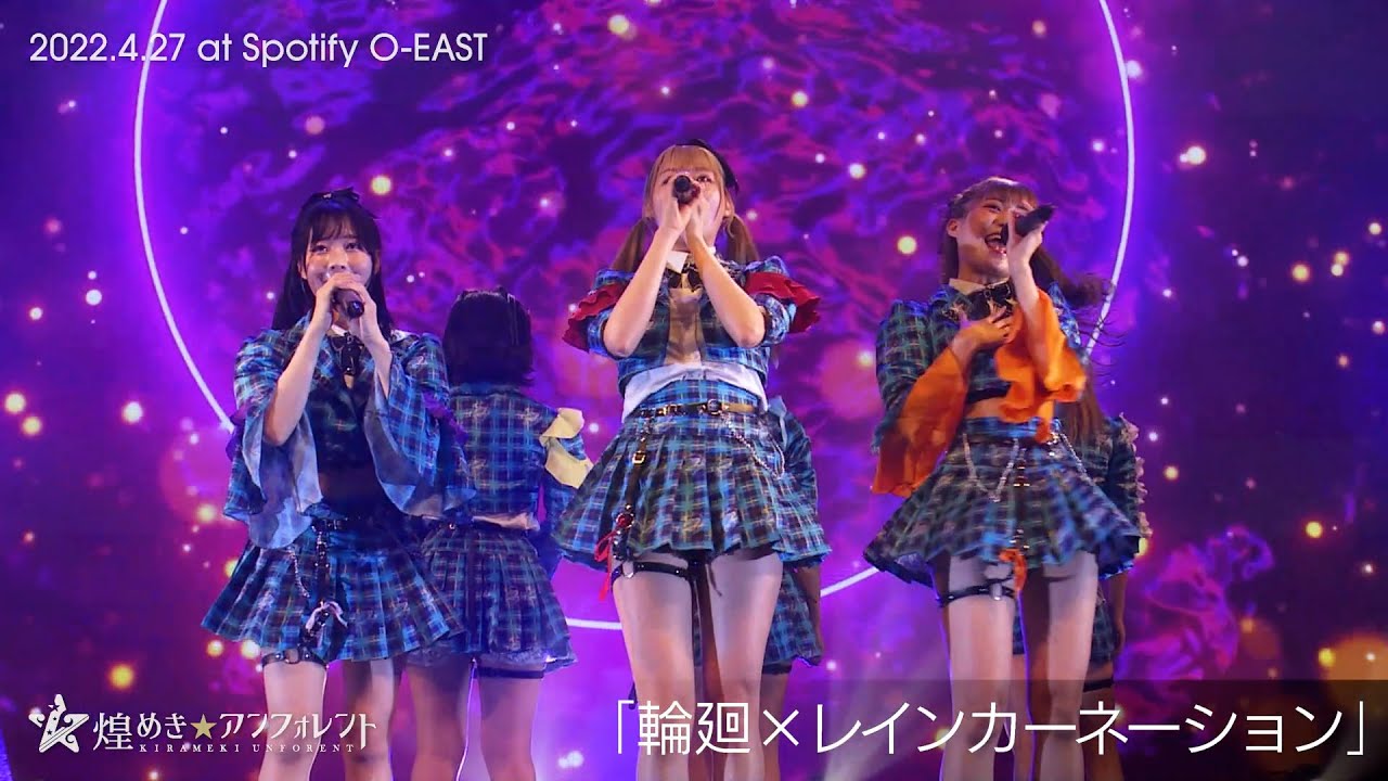 【kirafore2.1】輪廻×レインカーネーション / 煌めき☆アンフォレント