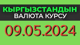 Курс рубль Кыргызстан сегодня 09.05.2024 рубль курс Кыргызстан валюта 9 Май