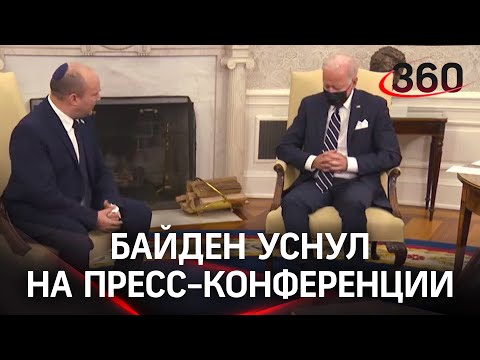 Видео: Байден заснул на пресс-конференции?