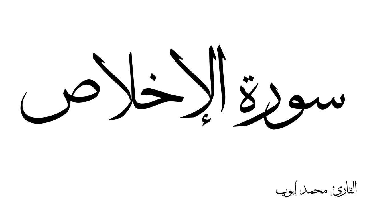 سورة الإخلاص مكررة القارئ محمد ايوب