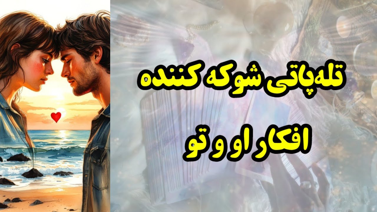 تله پاتی شوکه کننده ذهن او و تو 