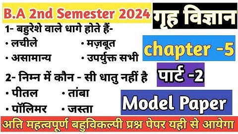 B.A 2nd Semester home science (गृह विज्ञान)objective question|MCQ|| study 99 tak ||by pushpendra sir