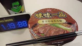 [味丹] 味味一品原汁珍味牛肉麵推薦程度:4星三分鐘剛剛好的 ... 