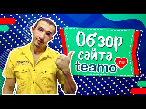 Видео: Teamo.ru сайтын талаархи тойм