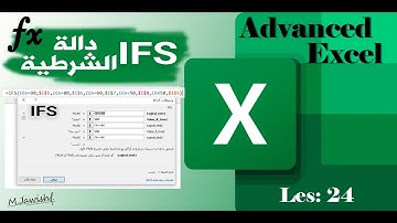 اكسل متقدم | دالة IFS الشرطية | الدرس 24 | Advanced Excel