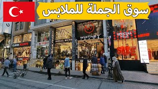 اهم اسواق الجملة في اسطنبول | سوق الجملة للملابس في لاليلي Laleli istanbul