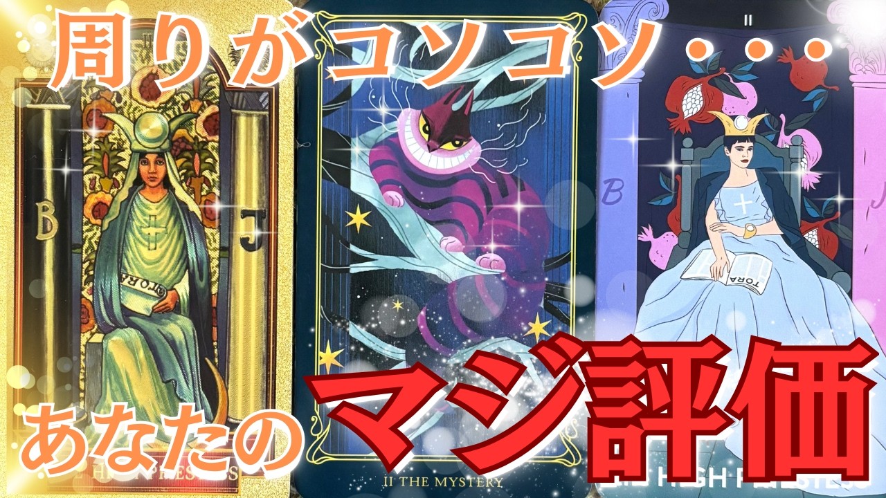 《タロット＆ルノルマン》あなたが客観的に周りから評価されている事とは一体😳！？全体的に辛口リーディングになってしまってるかもです🙏💦またしてもカードちゃん達のリンクの仕方が凄かった😆✨