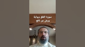 تلاوة سورة الفلق برواية ورش عن نافع