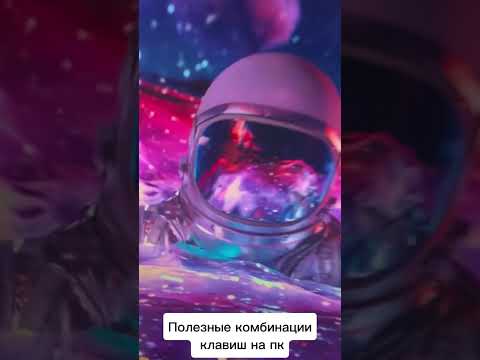 Полезные комбинации клавиш на пк #комбинации #клавиш #клавиатура #shorts #пк #компьютер #подпишись