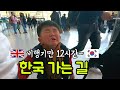 [ENG SUB] 🇬🇧 Going to Korea 🇰🇷 한국 입국기 만3살의 인내력은?