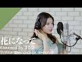 花になって - from CrosSing