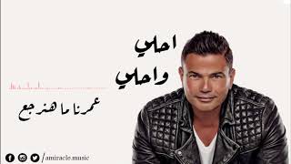 اغنية عمرنا ما هنرجع من البوم احلي واحلي عمرو دياب - 3omrna Ma Hnrg3 From A7la W A7la Album Amr Diab