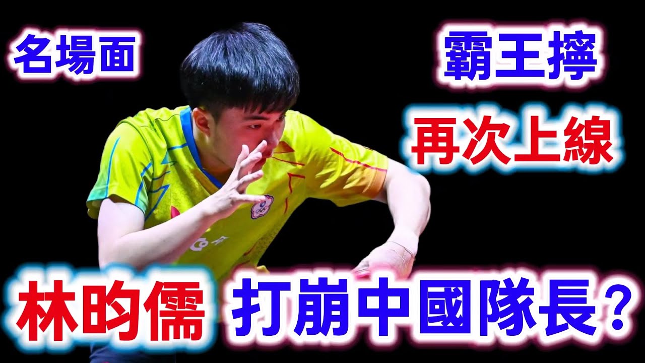 林昀儒超級霸王拧再度上線？一度讓以前三板能力著稱的馬龍都無可奈何，最後時刻的5:0大爆發更是讓人拍手叫絕｜林昀儒vs馬龍