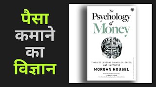 The Psychology of Money by Morgan Housel AudioBook Summary In hindi